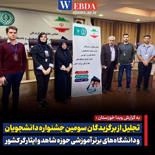 تجلیل از برگزیدگان سومین جشنواره دانشجویان و دانشگاه‌های برتر آموزشی حوزه شاهد و ایثارگر کشور 